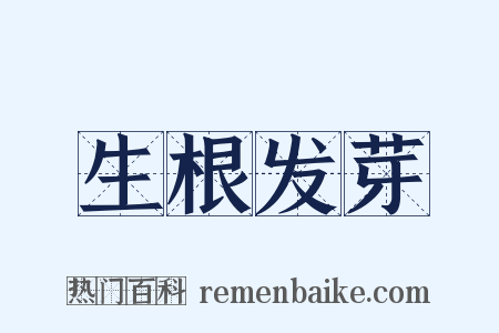 生根发芽是什么意思的图片